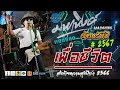 🔥โคตรมันส์ &quot; ตำนานสายเพื่อชีวิต &quot; คอนเสิร์ต MAHAHING เอ วงมหาหิงค์ | ฟังกันโดนใจ ต้อนรับปีใหม่ 2024