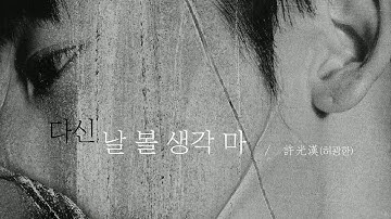 [한글자막/발음] 別再想見我(별재상견아)_許光漢(허광한:쉬광한) Audio