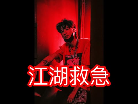 發揮你的力量救救我兄弟！大嘻哈時代敗部復活投票！ | 鯊魚堯堯 ft. Hot Baylor