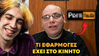 Τι Εχει Στο Κινητο Του?