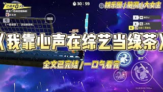 《我靠心声在综艺当绿茶》能够指定一人听见自己后,我在恐怖游戏当起了绿茶。一米九高的壮汉扛着铁锤要杀我,我乖巧地闭上眼#一口气看完 #小说 #爱情 #绿茶 #爽文 #豪门 #甜宠 #打脸 #娱乐圈