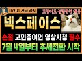 [넥스페이스 7월]🔥긴급🔥손절 고민 중이면 시청 필수! 7월 4일부터 &#39;여기까지&#39; 폭등할 가능성 95%이상 ｜시청 필수｜#넥스페이스코인 #넥스페이스 #넥스페이스전망 #넥스페이스대응