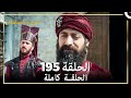 حريم السلطان الحلقة 195 حلقات مختصرة Arabic Dubbed 