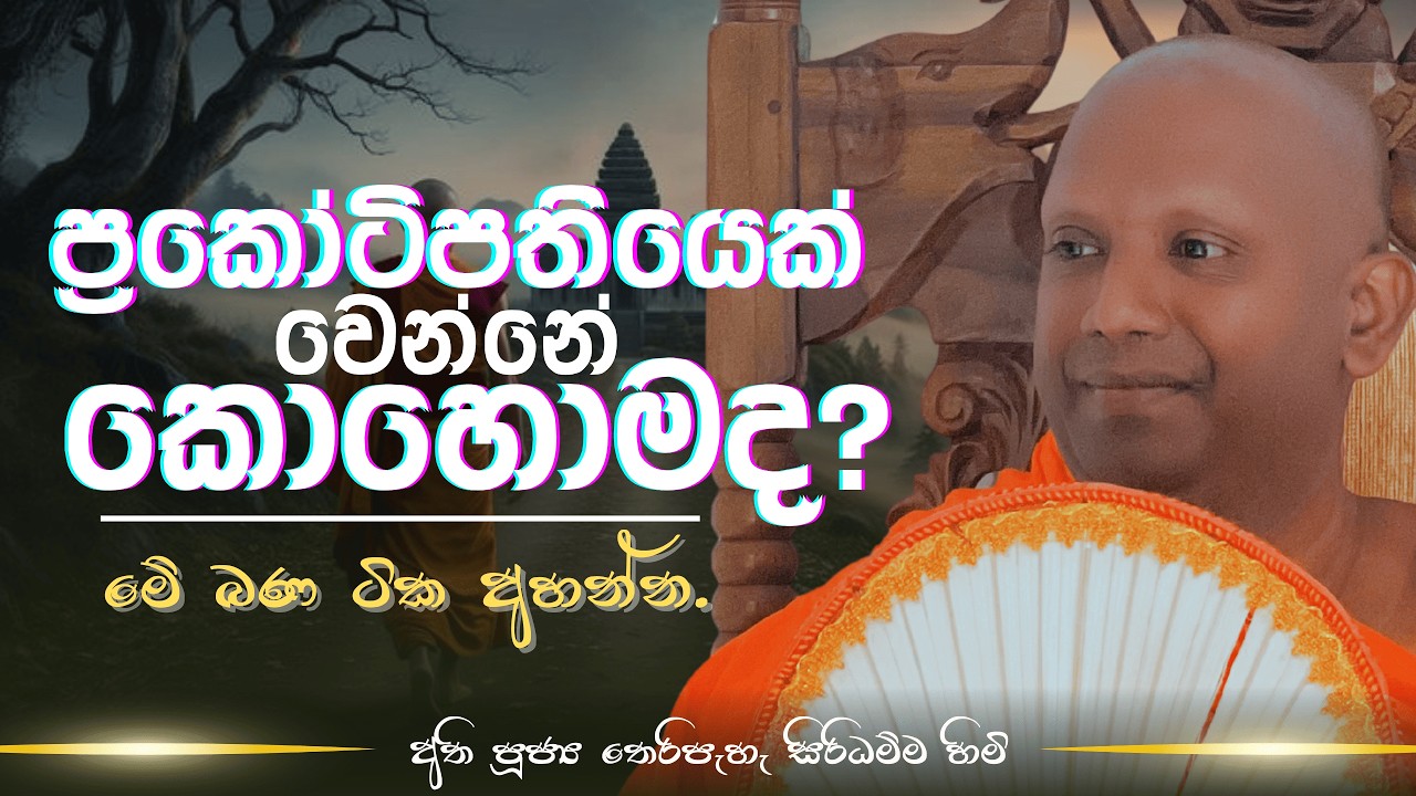 ප්‍රකෝටිපතියෙක් වෙන්නේ කොහොමද ?... මේ බණ ටික අහන්න