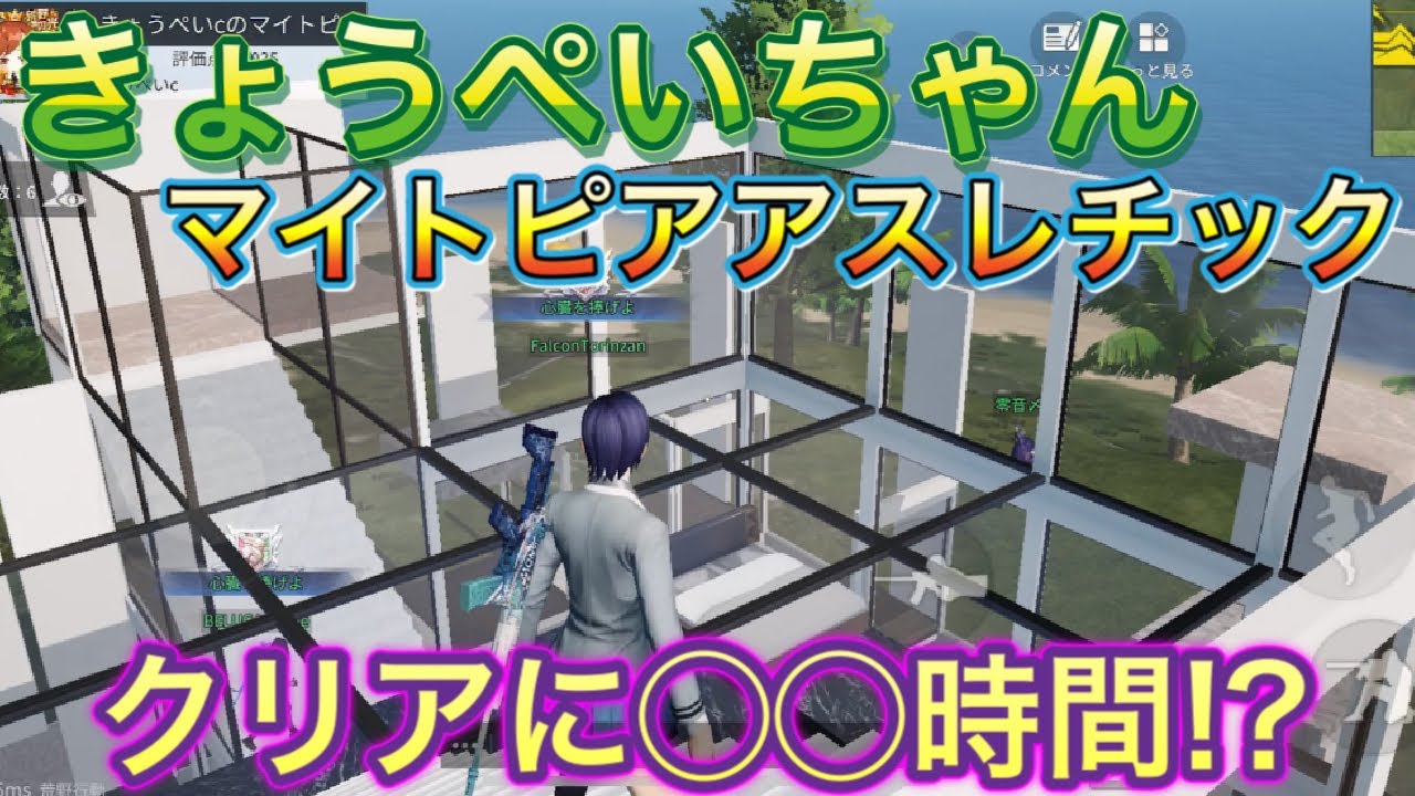 荒野行動 69 きょうぺいちゃんのマイトピアアスレチックを完全初見からクリアしてみた やり方解説微あり 荒野行動攻略動画ツイッターまとめ