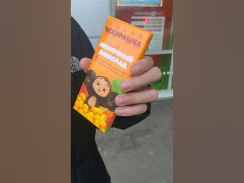 ШОКОЛАДКА ЧЕБУРАШКИ ИЗ ПЯТЕРОЧКИ😧😰😧😦😳🥶😧😧😱😧🤗😧🥶#чебурашка #кринж - YouTube