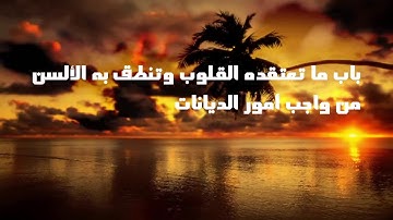 نظم مقدمة رسالة ابن أبي زيد القيرواني بصوت القارئ وديع اليمني (صوت + نص) + رابط تحميل الشرح