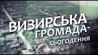 «Визирська громада: Час жити» за 25 жовтня 2025 року