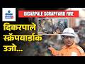 Dicarpale Scrapyard Fire - Dicarpale scrapyard engulfed in massive Fire | Gomantak TV