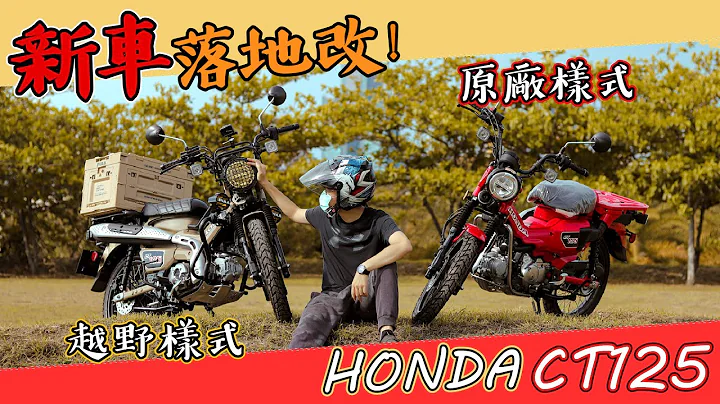比偉士牌更實用？！新車就是要落地改，原廠就騎到飛起來了｜無離合器越野車 - HONDA CT125【就是要改】 - 天天要聞