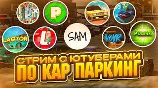 Совместный Стрим С Ютуберами По Кар Паркинг!