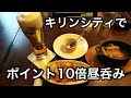 キリンシティでポイント10倍昼呑み