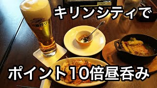 キリンシティでポイント10倍昼呑み