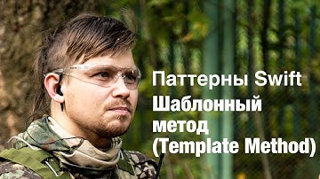 Поведенческие паттерны на Swift - Шаблонный метод (Template Method)