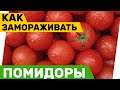 Как заморозить помидоры на зиму