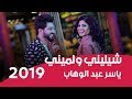 ياسر عبد الوهاب - شيليني ولميني ( فيديو كليب )  | Yaser Abd Alwahab - sheleny wa lameny - 2019