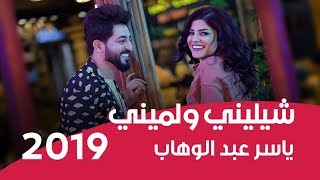 ياسر عبد الوهاب - شيليني ولميني ( فيديو كليب )  | Yaser Abd Alwahab - sheleny wa lameny - 2019