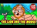 The Lion and The Mouse - Rupkothar Golpo | Bangla Cartoon | Bengali Fairy Tales | Koo Koo TV