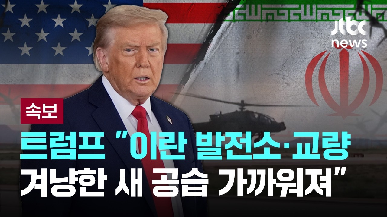 [속보] 트럼프 