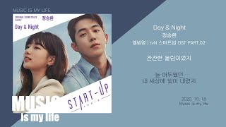 Vignette de la vidéo "정승환 - Day & Night (스타트업 OST PART.02) / 가사"