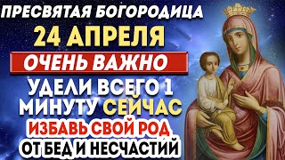 23 АПРЕЛЯ ВЕЛИКИЙ ПРАЗДНИК БОГОРОДИЦЫ! СЕГОДНЯ ОНА ИСПОЛНИТ ЛЮБУЮ ВАШУ ПРОСЬБУ!