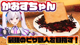 かおすちゃん、最強のピザ職人を目指す！【Cooking Simulator】