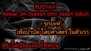 RUQYAH POWERFUL- Halau Jin Syaitan Dan Sihir | รุกยะห์ 