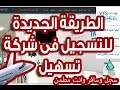 الشرح الجديد لحجز موعد زيارة فى شركة تسهيل VFS TasHeel للسفر للسعودية