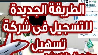 الشرح الجديد لحجز موعد زيارة فى شركة تسهيل VFS TasHeel للسفر للسعودية