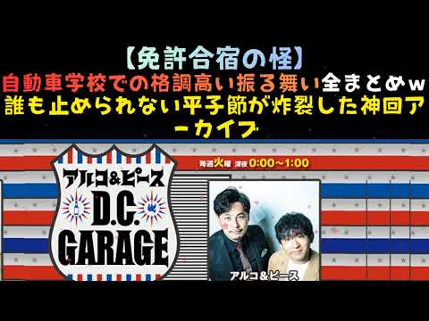 [修正UP]アルピー 平子　運転免許まとめ | アルコ＆ピース D C GARAGE