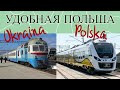 ШОК! Железнодорожный транспорт в Украине и Польше