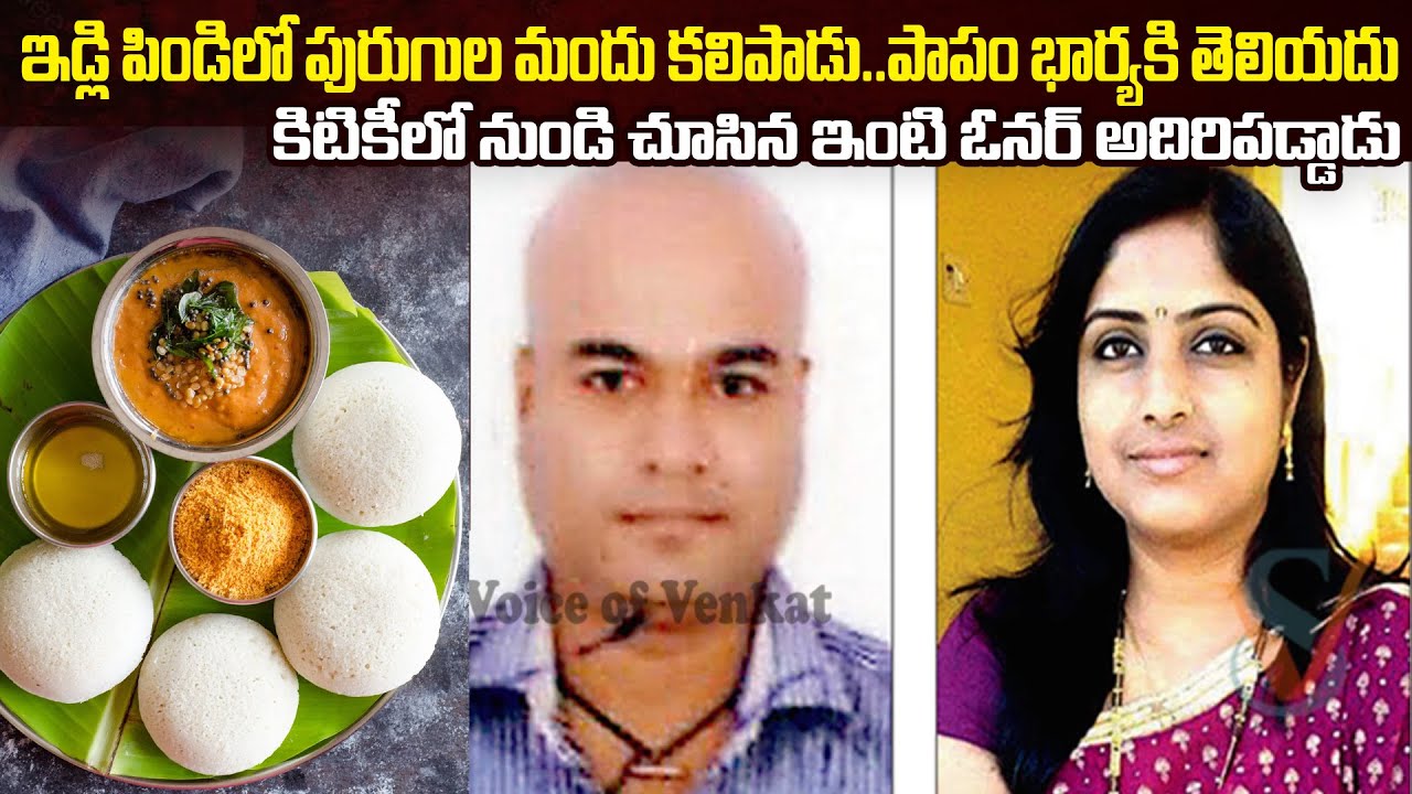 ఇడ్లి పిండిలో పురుగులమందు- భార్య తింటుంటే చూస్తూ కూర్చున్న భర్త | Amith Kumar Meenakshi Case | Mr.VW