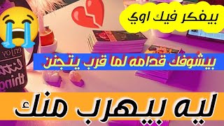 انا غبي🤥ومتخلف🤪حط شخص في بالك😇ليه اختفي ليه🤨غامض💋هيرجع؟عاوز يقولك ايه طاقة  مفتوحة@mimitarotshorts