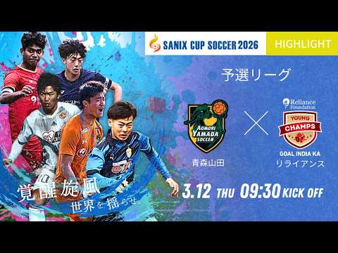 ハイライト【SANIX CUP 2026】3/12 青森山田 vs リライアンス
