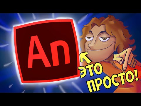 ADOBE ANIMATE за 5 МИНУТ