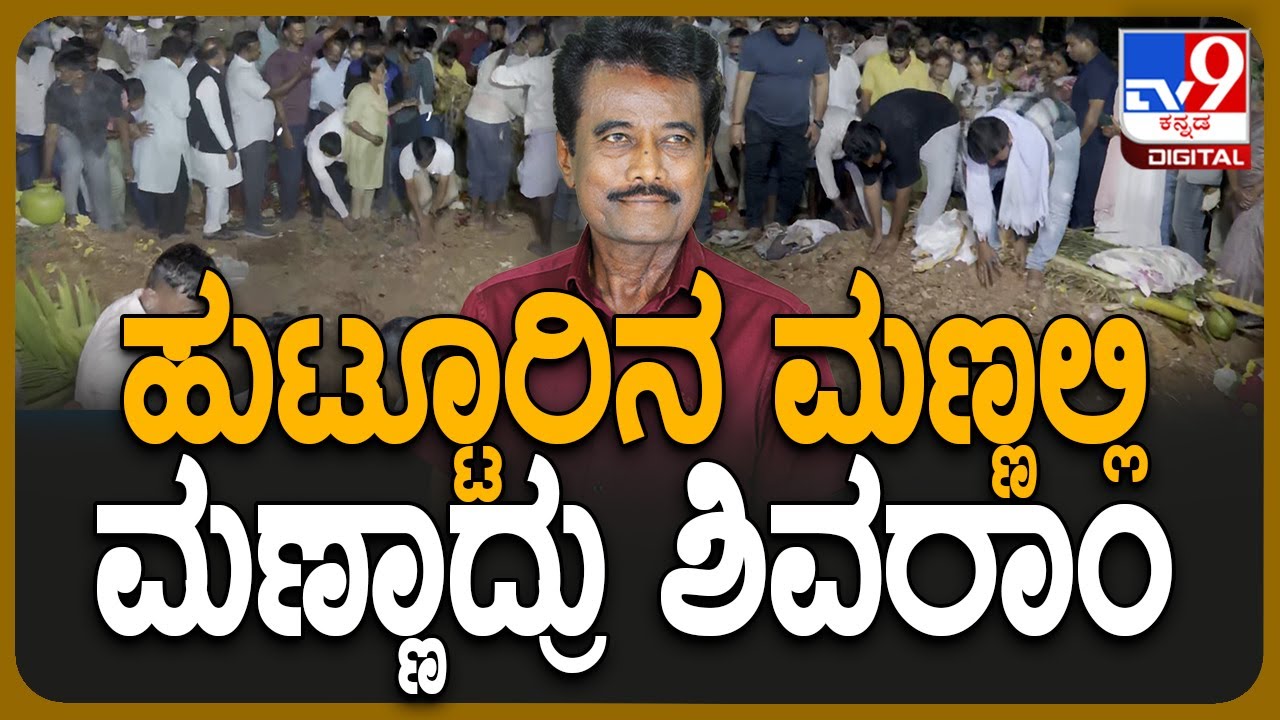 K.Shivaram Passed away: ಮಾವ ಶಿವರಾಂಗೆ ಮುಷ್ಠಿ ಮಣ್ಣು ಹಾಕಿದ ಅಳಿಯಂದಿರು | 