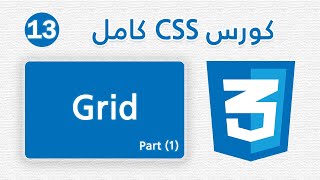 13- Grid part(1) | كورس CSS كامل