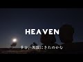 〔和訳〕Avicii - Heaven (Lyric Video)