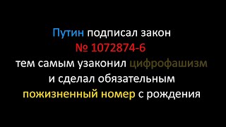 Путин узаконил цифрофашизм и сделал обязательным пожизненный номер с рождения