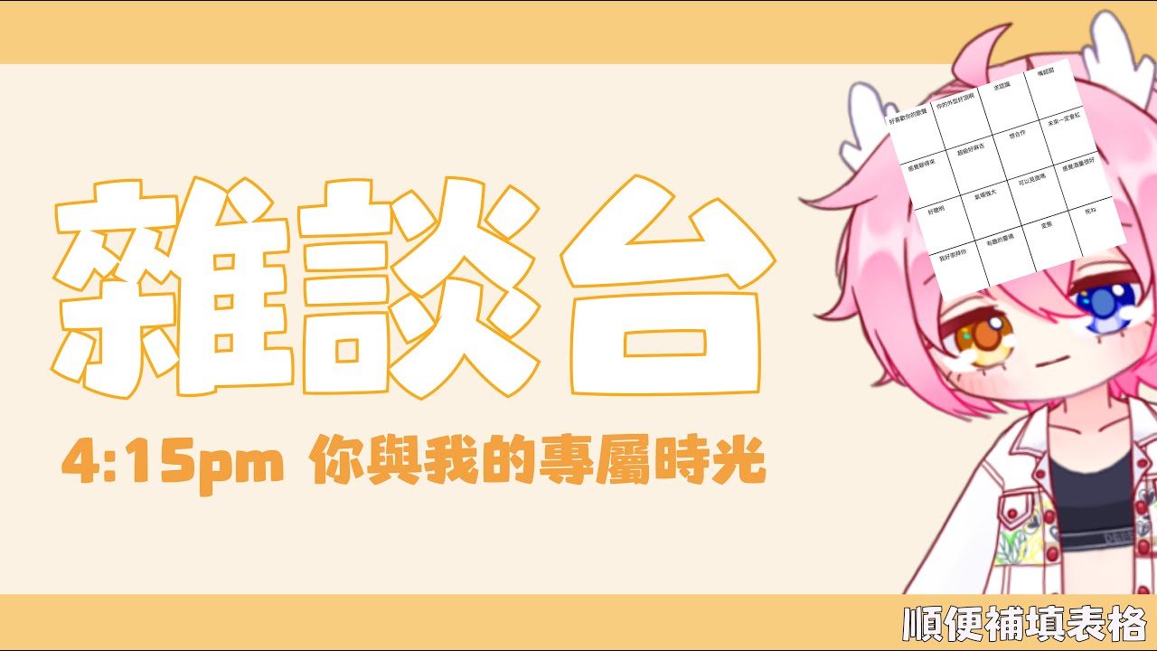 【雜談臺】今天來把欠下的補上! | MYViki