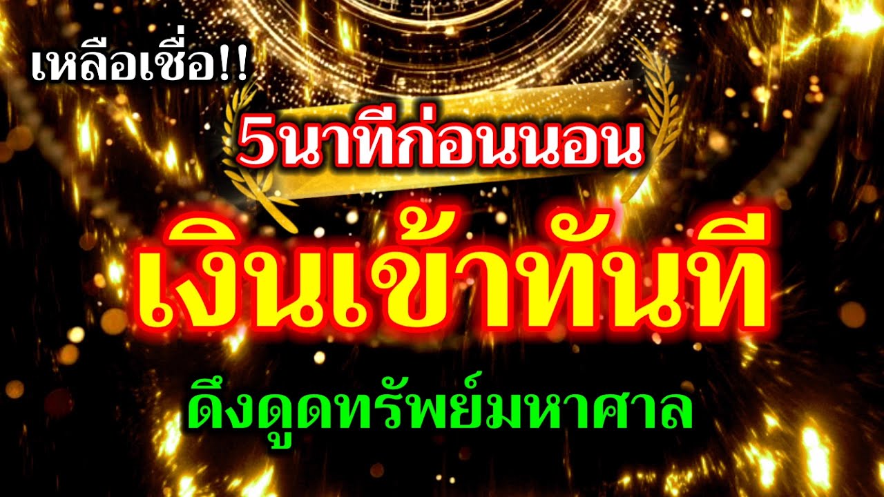 เหลือเชื่อ!! 5นาทีก่อนนอน เงินเข้าทันที ดึงดูดทรัพย์ทรัพย์มหาศาล ดึงดูดถึงสิ่งที่ปราถนา
