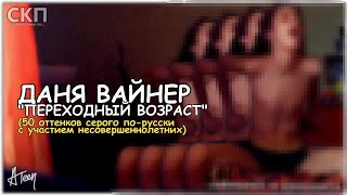 Даня Вайнер. Переходный возраст [СКП/обзор] - Видео от Артём Варганов / A-Teen