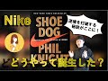 【Nikeの創業者】フィル・ナイトの壮絶な成功体験から学ぶ❗人生の秘訣 featuring するめさん