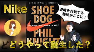 【Nikeの創業者】フィル・ナイトの壮絶な成功体験から学ぶ❗人生の秘訣 featuring するめさん