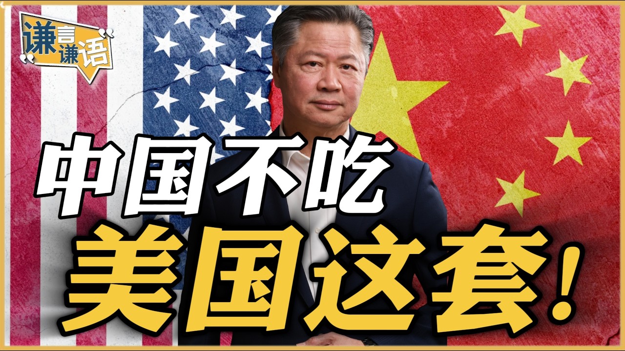 《谦言谦语》赖岳谦 公开版  | 中国不吃美国这套！