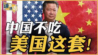 Download Lagu 《谦言谦语》赖岳谦 公开版  | 中国不吃美国这套！ MP3
