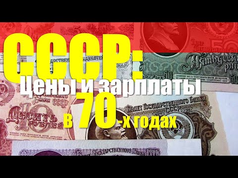 СССР: цены и зарплаты в 70-годах