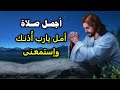مزمور امل يارب اذنك اجمل صلاة معزية 