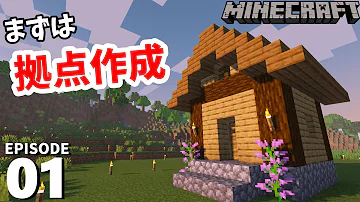 まったりクラフト 1 まずは拠点 仮 の作成から マインクラフト Minecraft 