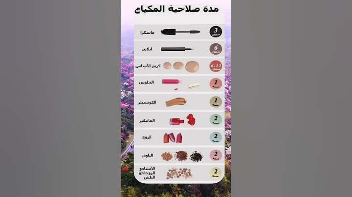 مدة صلاحية المكياج